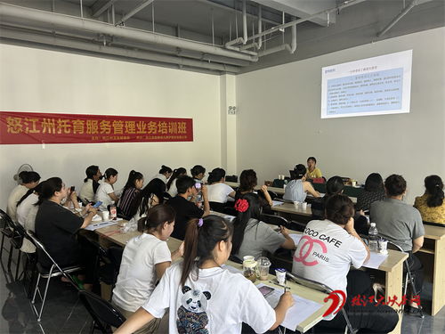 怒江州開展托育服務(wù)管理業(yè)務(wù)培訓(xùn)，提升專業(yè)水平與服務(wù)質(zhì)量